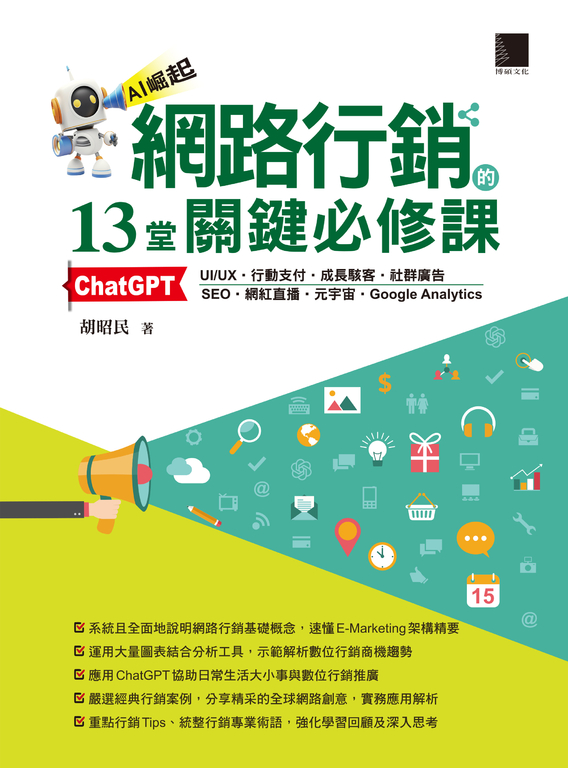 網路行銷的13堂關鍵必修課 (電子書)