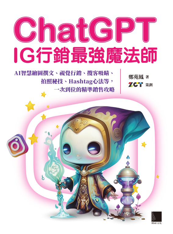 ChatGPT~IG行銷最強魔法師~ (電子書)
