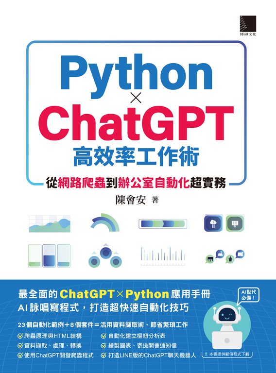 AI世代必備！Python×ChatGPT高效率工作術：從網路爬蟲到辦公室自動化超實務 (電子書)