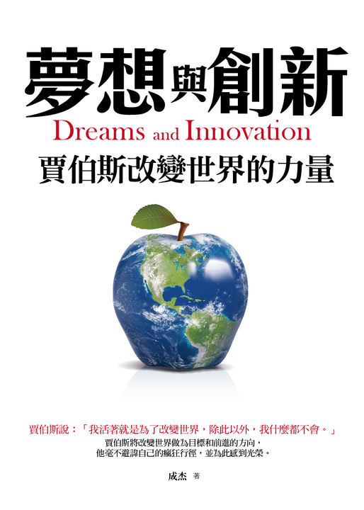 夢想與創新：賈伯斯改變世界的力量 (電子書) | 誠品線上