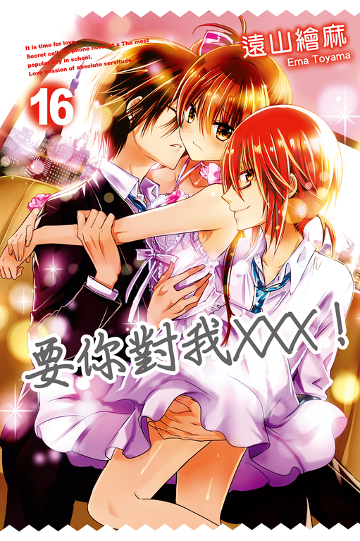 要你對我×××!(16) (電子書)