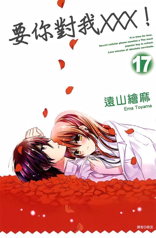 要你對我×××!(17) (電子書)