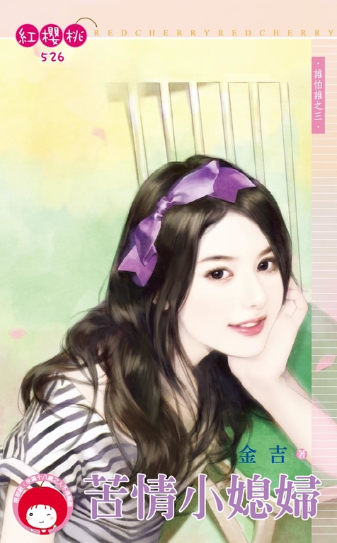 苦情小媳婦~誰怕誰之三〔限〕 (電子書)