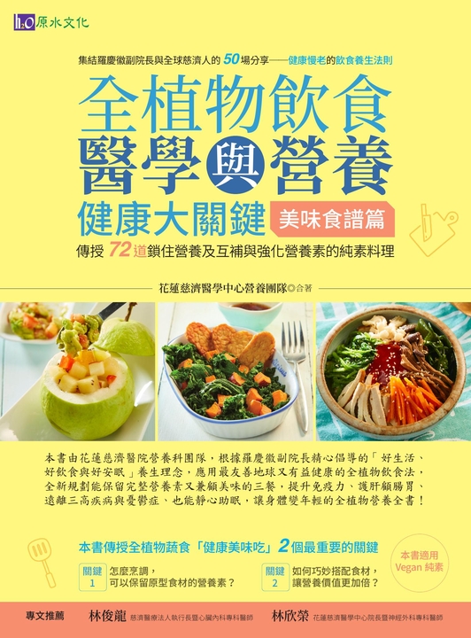 全植物飲食醫學與營養健康大關鍵【美味食譜篇】 (電子書)