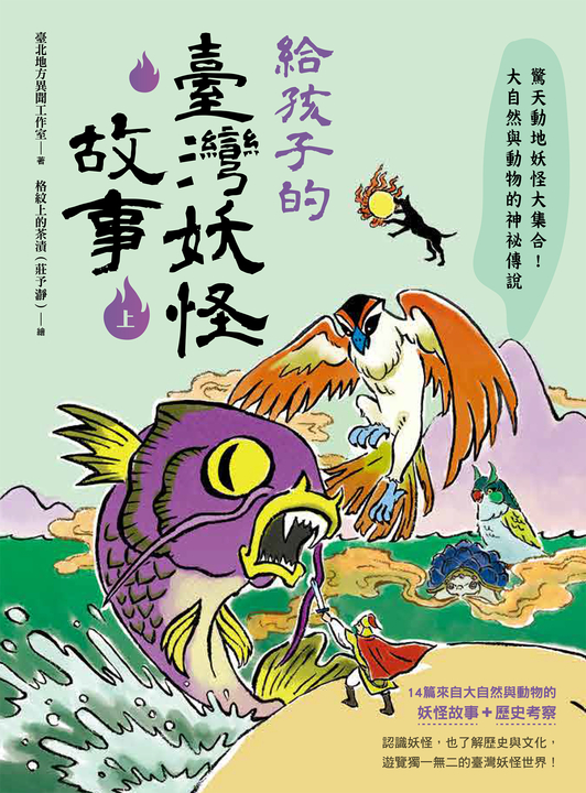 給孩子的臺灣妖怪故事(上):驚天動地妖怪大集合!大自然與動物的神祕傳說 (電子書)