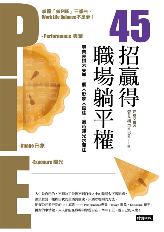 45招贏得職場躺平權：專業表現不失手，個人形象人設佳，適時曝光求關注 (電子書)