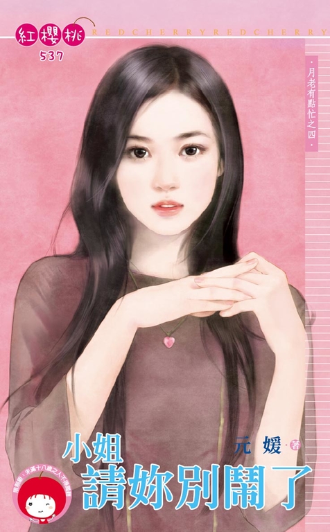 小姐請妳別鬧了~月老有點忙之四〔限〕 (電子書)