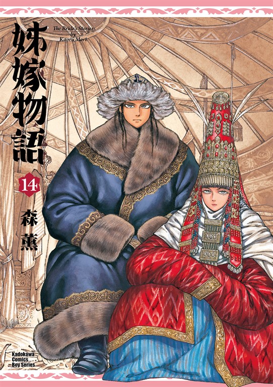 姊嫁物語 (14) (電子書)