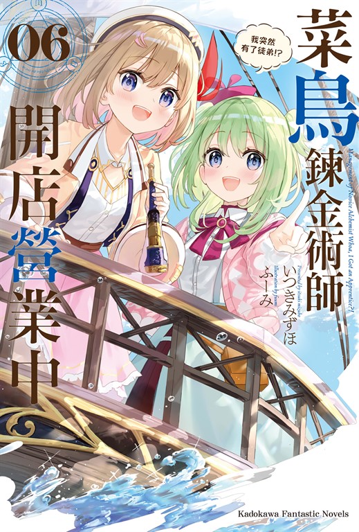 【小說】菜鳥鍊金術師開店營業中 (6) (電子書)