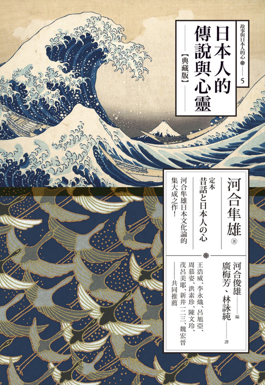 日本人的傳說與心靈（典藏版） (電子書)