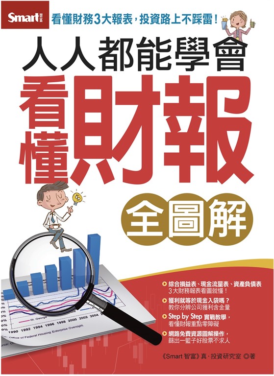 人人都能看懂財報全圖解 (電子書)