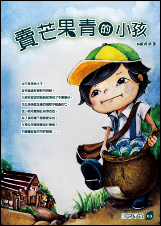 賣芒果青的小孩 (電子書)
