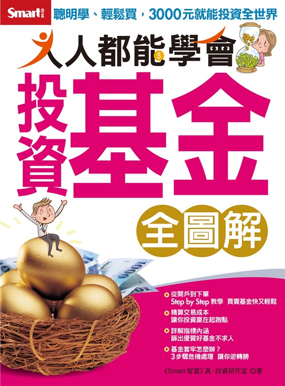 人人都能學會投資基金 (電子書)