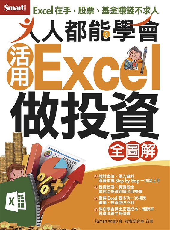 人人都能學會活用Excel做投資 (電子書)