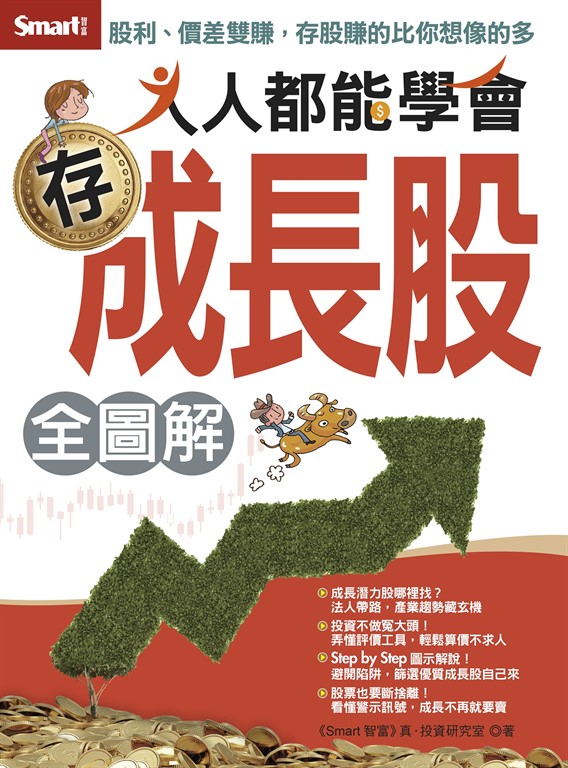 人人都能學會存成長股全圖解 (電子書)