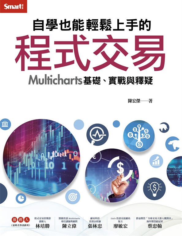 自學也能輕鬆上手的程式交易──Multicharts 基礎、實戰與釋疑 (電子書) 陳宏傑