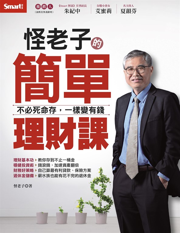 怪老子的簡單理財課─不必死命存,一樣變有錢 (電子書)