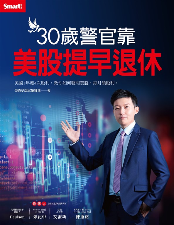 30歲警官靠美股提早退休 (電子書)