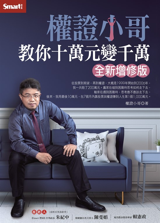 權證小哥教你十萬元變千萬 (電子書)
