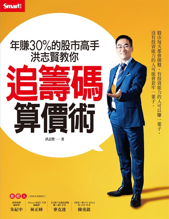 年賺30%的股市高手洪志賢教你 追籌碼算價術 (電子書)