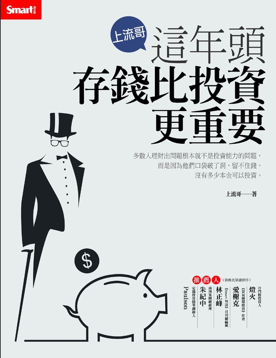 上流哥:這年頭存錢比投資更重要 (電子書)