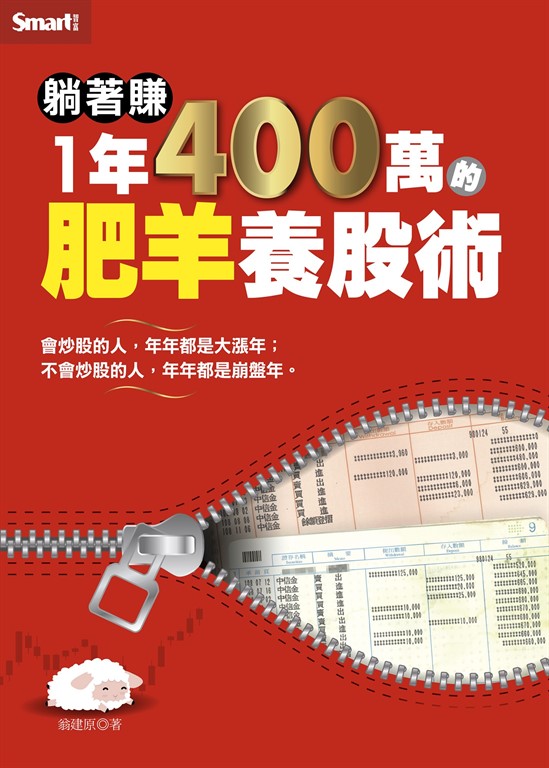 躺著賺1年400萬的肥羊養股術 (電子書)