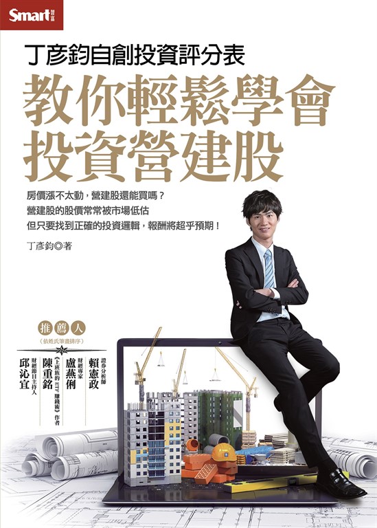丁彥鈞自創投資評分表  教你輕鬆學會投資營建股 (電子書)