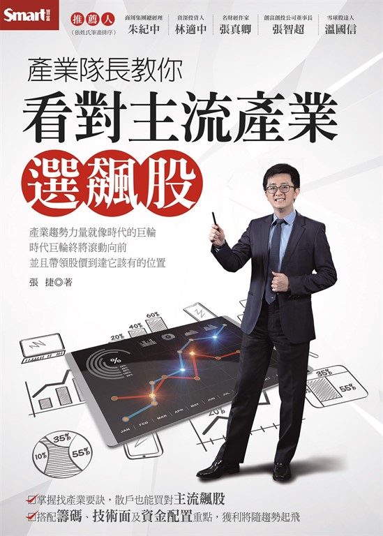 產業隊長教你看對主流產業選飆股 (電子書)