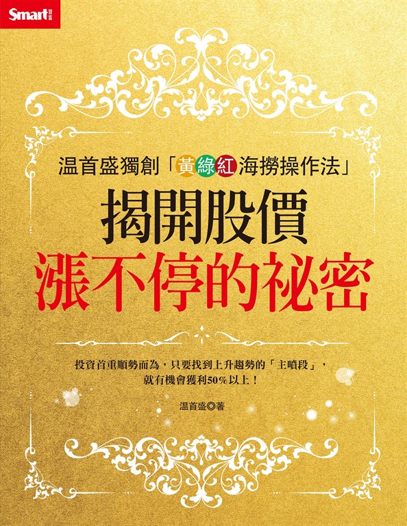 温首盛獨創「黃綠紅海撈操作法」: 揭開股價漲不停的祕密 (電子書)