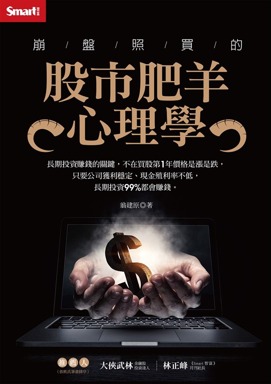崩盤照買的股市肥羊心理學 (電子書)