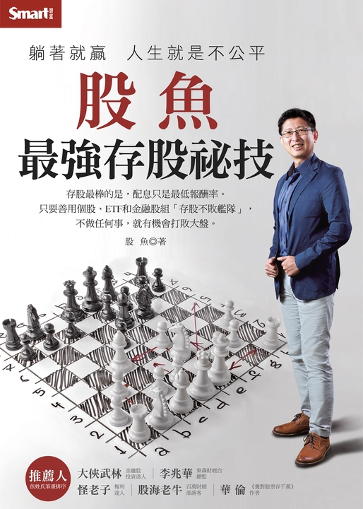 躺著就贏  人生就是不公平：股魚最強存股祕技 (電子書)