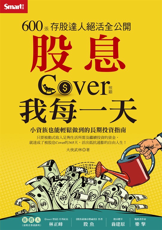 股息Cover(照顧)我每一天：600張存股達人絕活全公開 (電子書)