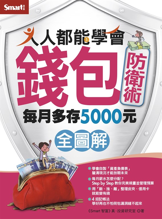 人人都能學會錢包防衛術全圖解 (電子書)