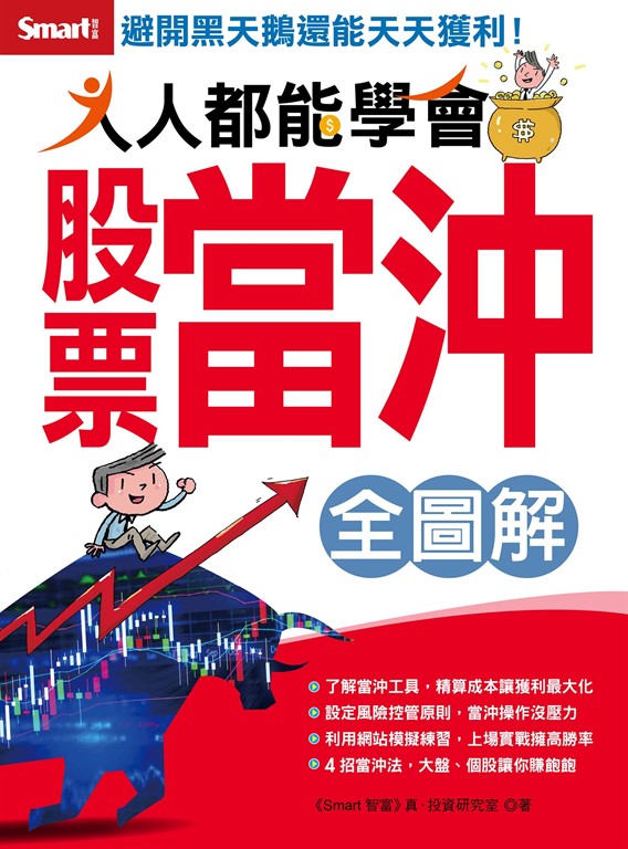 人人都能學會股票當沖全圖解 (電子書)