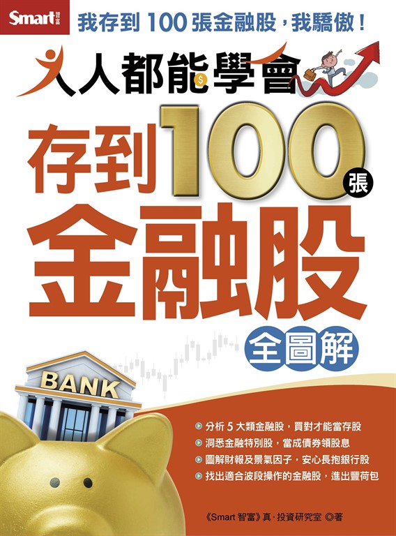 人人都能學會存到100張金融股(全圖解)) (電子書)