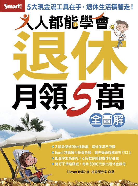 人人都能學會退休月領5萬全圖解 (電子書)
