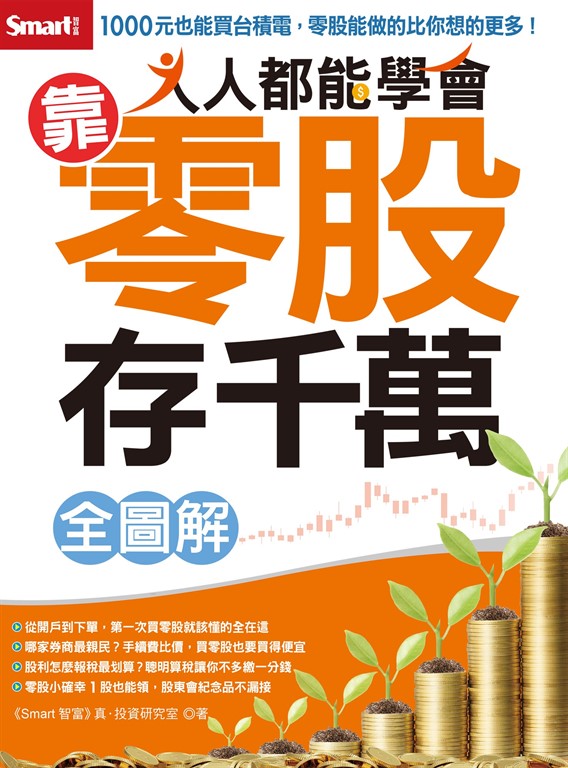 人人都能學會靠零股存千萬全圖解 (電子書)