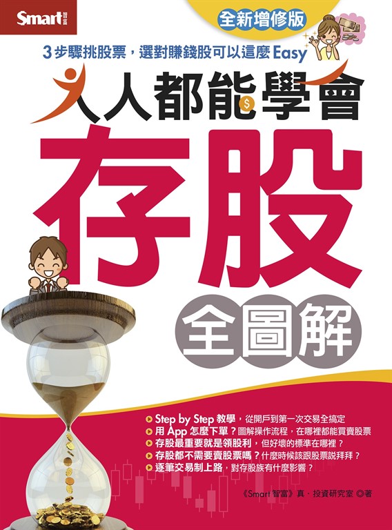 人人都能學會存股全圖解(全新增修版) (電子書)