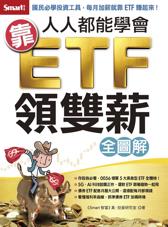 人人都能學會靠ETF領雙薪全圖解 (電子書)