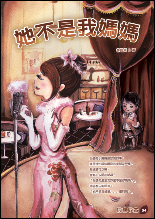 她不是我媽媽 (電子書)
