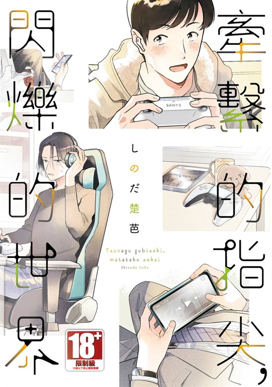 牽繫的指尖，閃爍的世界(全)【含電子限定特典】 (電子書)