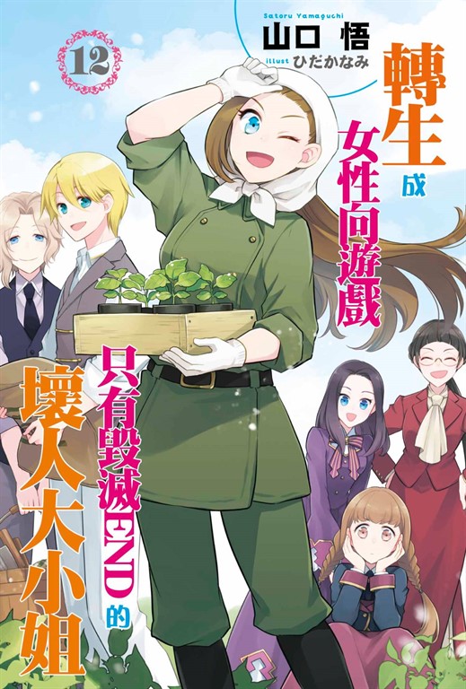 【小說版】轉生成女性向遊戲只有毀滅END的壞人大小姐(12) (電子書)