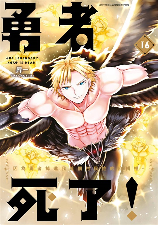 勇者死了！因為勇者掉進我這個村民挖的陷阱裡。(16) (電子書)