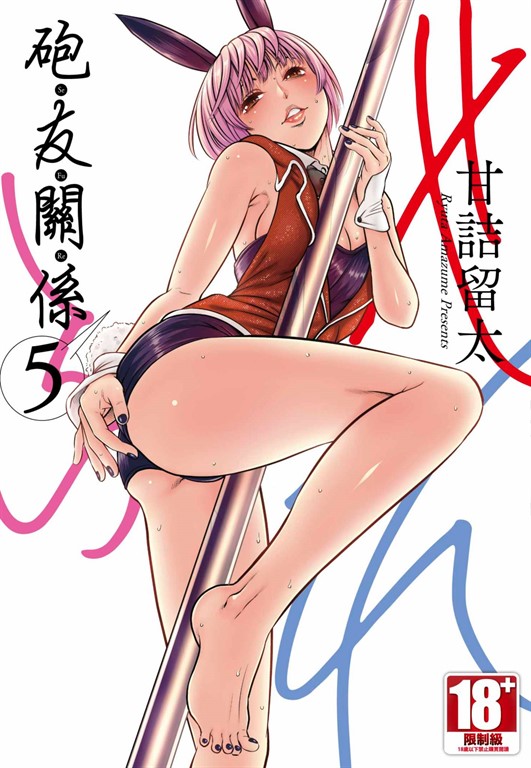 砲友關係(05) (電子書)