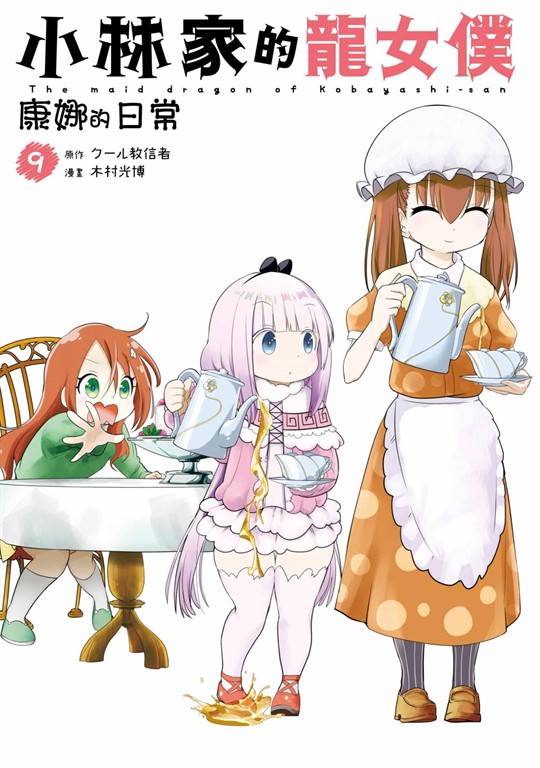 小林家的龍女僕 康娜的日常(09) (電子書)