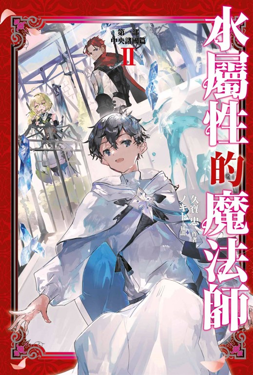 水屬性的魔法師 第一部 中央諸國篇(02) (電子書)