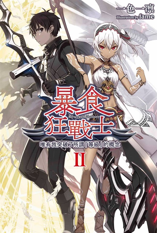 輕小說 暴食狂戰士 唯有我突破了所謂「等級」的概念(02) (電子書)