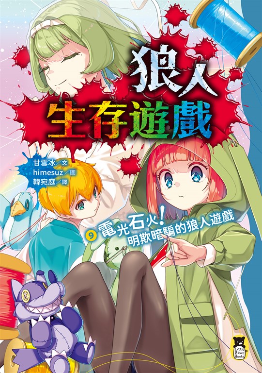 狼人生存遊戲9 (電子書)