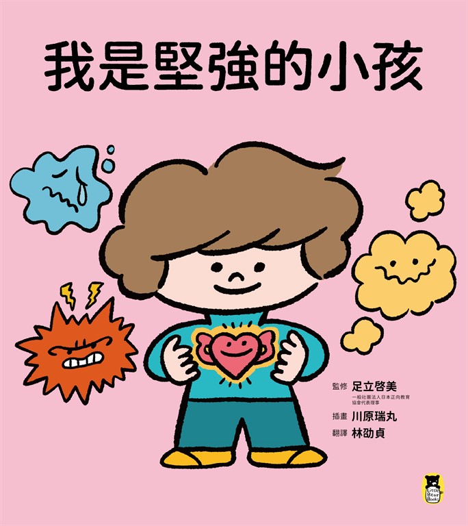 我是堅強的小孩(挫折復原力學習繪本) (電子書)
