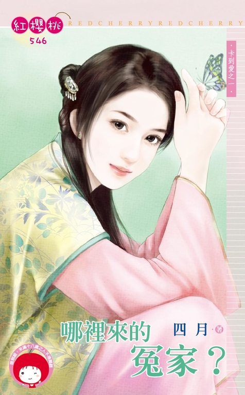 哪裡來的冤家?~卡到愛之一〔限〕 (電子書)